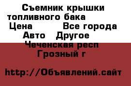 Съемник крышки топливного бака PA-0349 › Цена ­ 800 - Все города Авто » Другое   . Чеченская респ.,Грозный г.